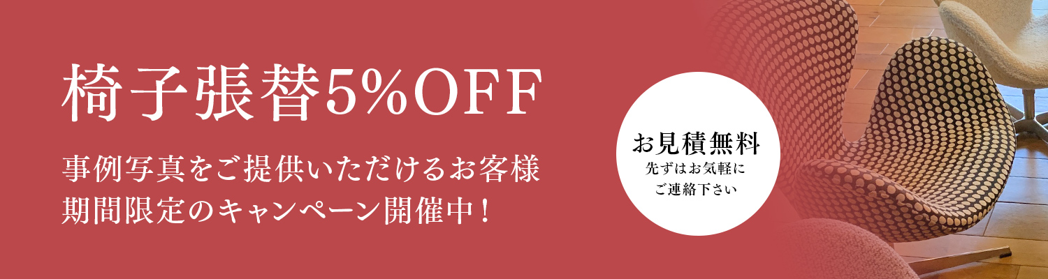 椅子張替5%OFF